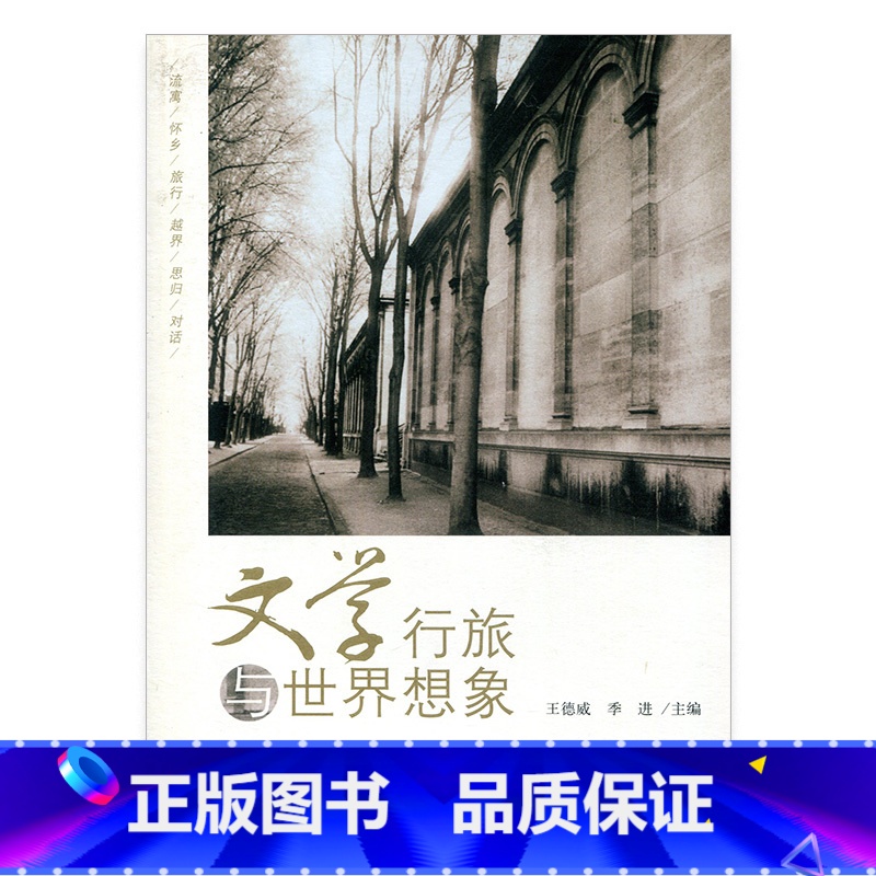 [正版]文学行旅与世界想象 中国汉学文集 古典中文文学社会科学类 江苏凤凰教育出版社