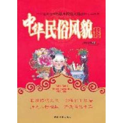 正版新书]中华民俗风貌大全鸿儒文轩9787506825788