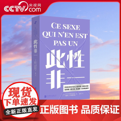 [央视网]此性非一 女性主义哲学家们的书籍 强势批判男本位的西方哲学展现被边缘化的女性声音 WX