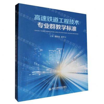 [N]高速铁道工程技术专业群教学标准-9787569326345