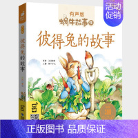 彼得兔的故事 [正版]三十六计故事彩色有声注音版小学生一二三年级课外阅读经典书目福建少年儿童出版社绘本孙子兵法蜗牛小书坊