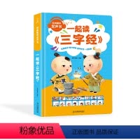 [正版]三字经完整版 幼儿绘本国学全文完整版有声读物 国学经典启蒙早教书籍小学一年级绘本有声读物 儿童诵读会说话的发声