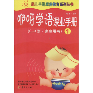 [N]咿呀学语课业手册-9787508075556