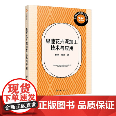 果蔬花卉深加工技术与应用 果蔬花卉产品膜分离技术与应用 新含气调理加工技术与应用 超微粉加工技术与应用 真空冷冻干燥技术