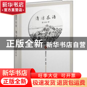 正版 清凉茶语 葛长森著 东南大学出版社 9787564182953 书籍