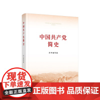[正版]中国共产党简史2021小字本32开 人民出版社 党员学习培训论中共党史简明读本党建历史知识问答1000题九十
