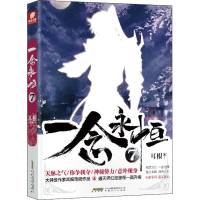 正版新书]一念永恒 7耳根9787539672038