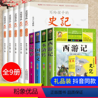 [正版]全套9册 史记小学生版儿童四大名著彩图带拼音写给孩子的全册书籍注音版青少年版少年读儿童版故事书带拼音一二年级阅