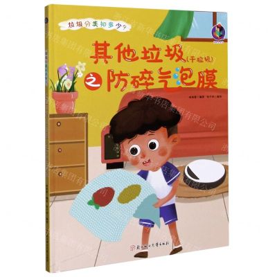 [N]其他垃圾<干垃圾>之防碎气泡膜(精)/垃圾分类知多少-9787558546907