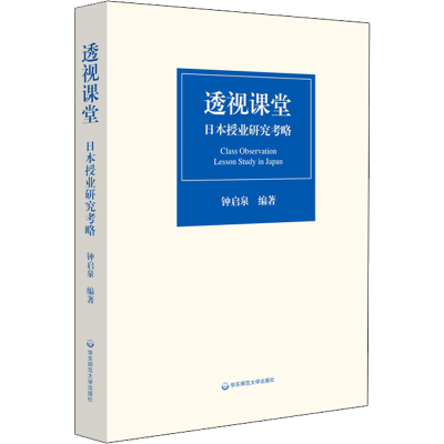 [M]透视课堂 日本授业研究考略-9787576004496