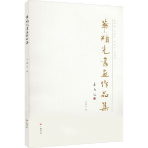 华续先书画作品集
