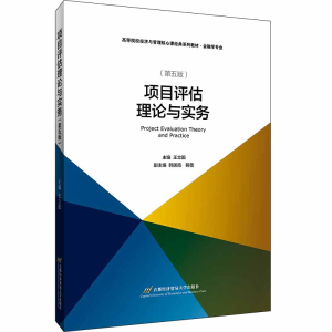 [M]项目评估理论与实务(修订第5版)/王立国-9787563830251