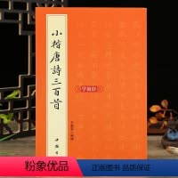 [正版]学海轩 小楷唐诗三百首 简体旁注 于魁荣楷书毛笔软笔字帖 楷书法帖毛笔字帖