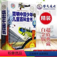 [正版] 典藏白金版--简明中国少年儿童百科全书(精装) 汕头大学出版社
