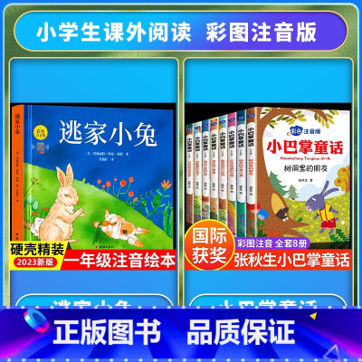 [注音版]逃家小兔+张秋生小巴掌童话 [正版]精装硬壳逃家小兔绘本注音版国际获奖儿童绘本逃家小兔系列故事课幼儿园阅读0-