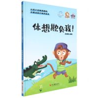 [N]休想欺负我(精)/让孩子坚强勇敢的反霸凌意识培养绘本-9787551436953