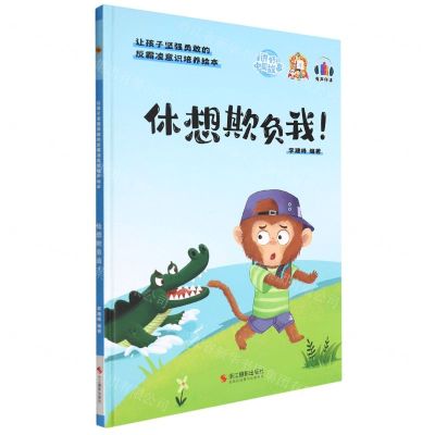 [N]休想欺负我(精)/让孩子坚强勇敢的反霸凌意识培养绘本-9787551436953