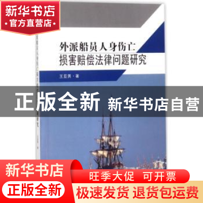 正版 外派船员人身伤亡损害赔偿法律问题研究 王亚男著 东南大学