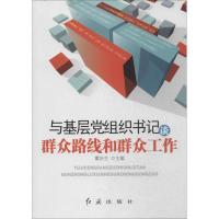 正版新书]与基层党组织书记谈群众路线和群众工作霍庆生97875051