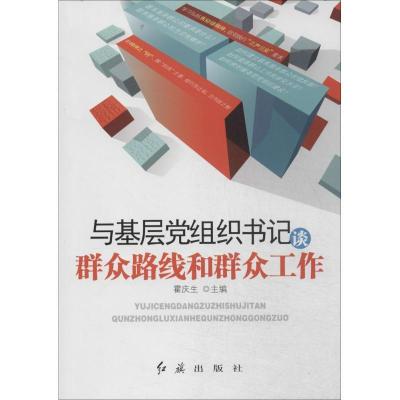 正版新书]与基层党组织书记谈群众路线和群众工作霍庆生97875051