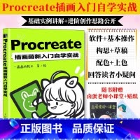 [正版]赠别册Procreate插画萌新入门自学实战 一画画院长procreate教程书插画教程设计ipad绘画教程书