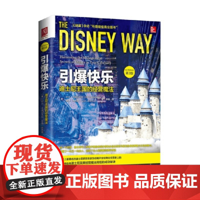 引爆快乐 迪士尼王国的经营魔法 比尔·卡波达戈利等 著 管理