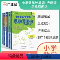 1-2年级计算题+应用题 小学通用 [正版]作业帮小学数学计算题应用题思维导图法123456年级上册下册同步练习册全国通