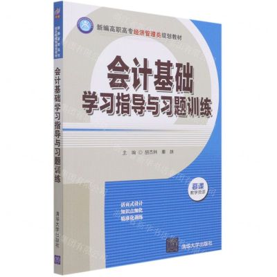 [N]会计基础学习指导与习题训练(新编高职高专经济管理类规划教材)-9787302565840