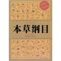 正版新书]本草纲目(明)李时珍 李智谋9787536677616