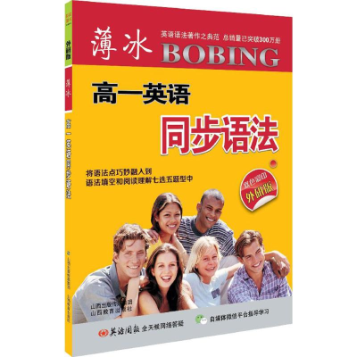 [M]薄冰高1英语同步语法-9787544083621