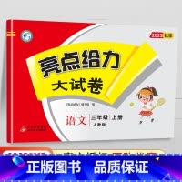 [23秋]三年级上.语文.人教版 小学三年级 [正版]2024春 亮点给力大试卷三年级上册下册语文数学英语人教版苏教版江