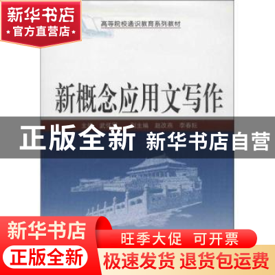 正版 新概念应用文写作 武怀军主编 武汉大学出版社 978730710474