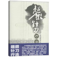音像超微针刀疗法:运动医学的浅筯膜松解术胡超伟著