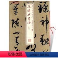 [正版]学海轩孙过庭书谱5五书法放大墨迹系列33附繁体旁注草书毛笔字帖软笔书法成人学生临摹临帖古帖随机选字本书籍上海书