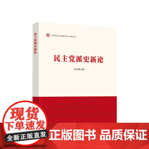 [央视网]民主党派史新论 王小鸿著 人民出版社