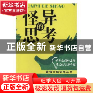 正版 怪异的思考 范唯 郑州大学出版社 9787564529611 书籍