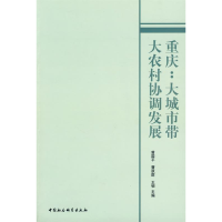 正版新书]重庆:大城市带大农村协调发展曾国平 曹跃群 王韧9787
