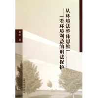 正版新书]从环境法整体思维看环境利益的刑法保护廖华9787500494