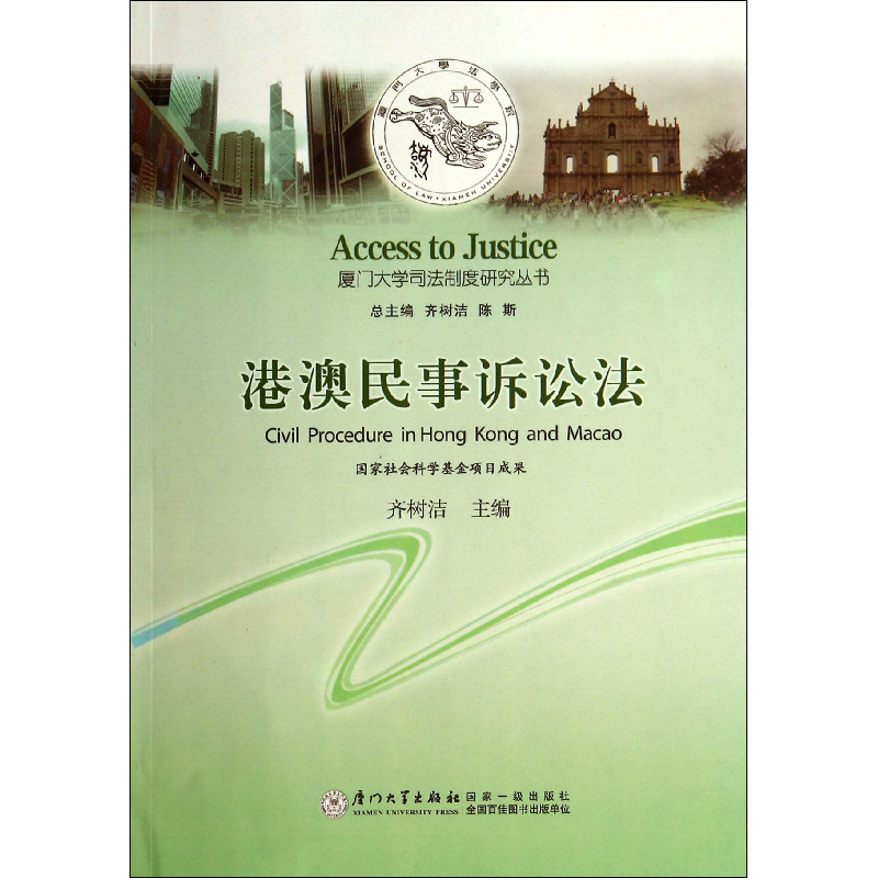 音像港澳民事诉讼法/厦门大学司法制度研究丛书齐树洁