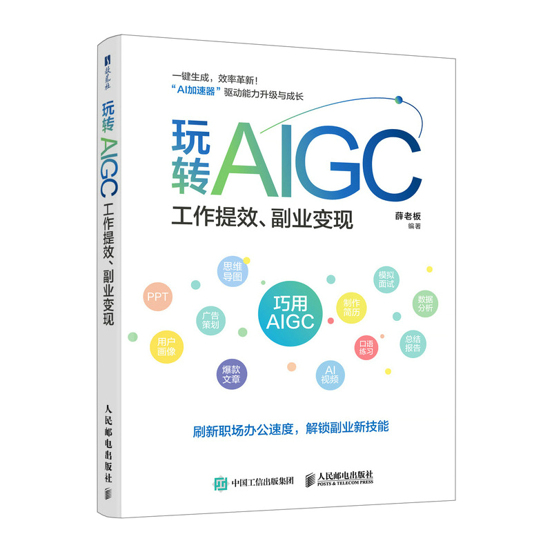 正版新书]玩转AIGC:工作提效、副业变现薛老板 著9787115663344