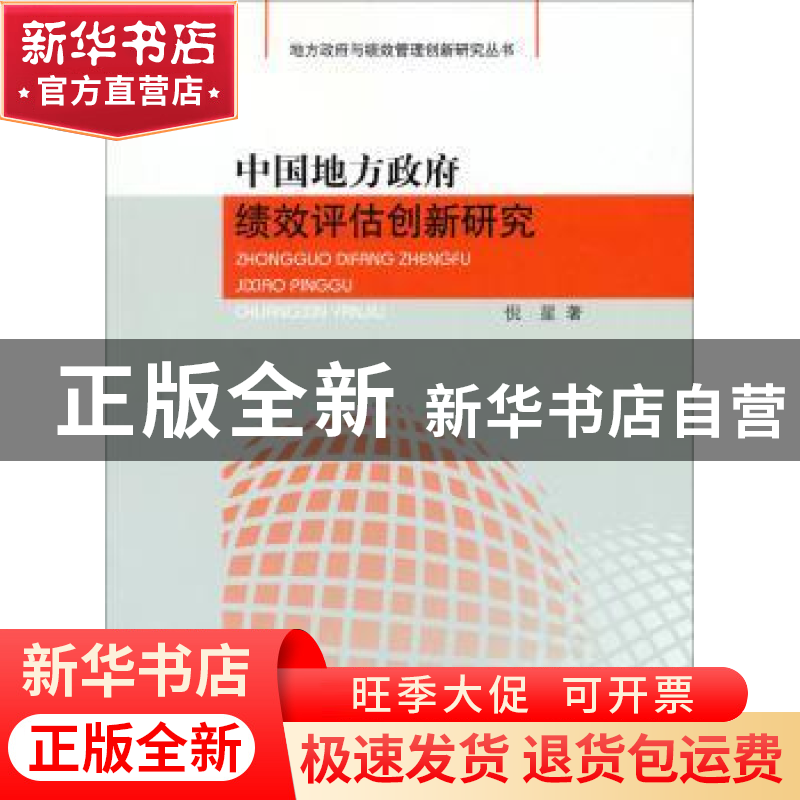 正版 中国地方政府绩效评估创新研究 倪星著 人民出版社 97870101