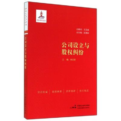 正版新书]公司设立与股权纠纷徐志新|主编:沈德咏9787516205945