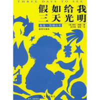 正版新书]假如给我三天光明(美)海伦·凯勒(Keller H.) 夏志强 程