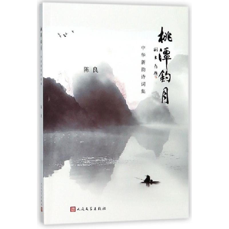 正版新书]桃潭钓月(中华新韵诗词集)陈良9787020136476