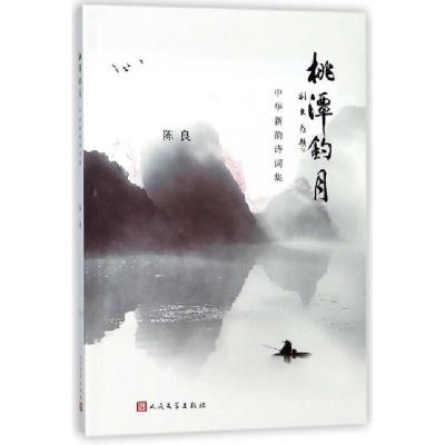 正版新书]桃潭钓月(中华新韵诗词集)陈良9787020136476