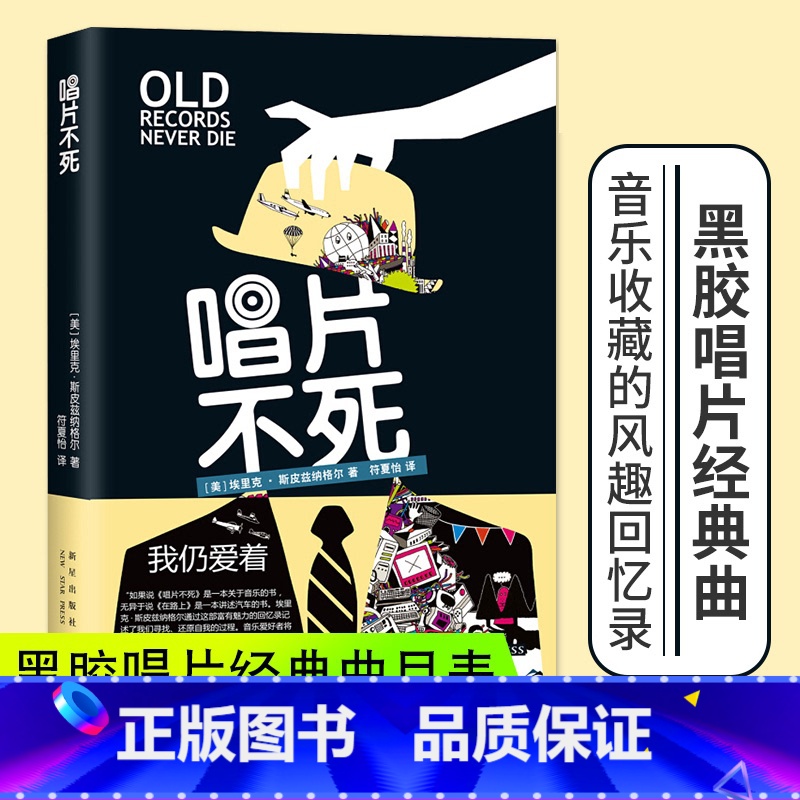 [正版]唱片不死 埃里克•斯皮兹纳格尔 一部关于音乐收藏的风趣而真诚的回忆录! 音乐和我们“在路上”书籍XX云图