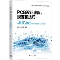 正版新书]PCB设计流程、规范和技巧――用KiCad设计DDS信号发生