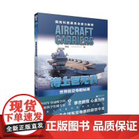 书籍正版 海上巨无霸:世界航空母舰秘闻 李杰 江苏凤凰文艺出版社 军事 9787559438133
