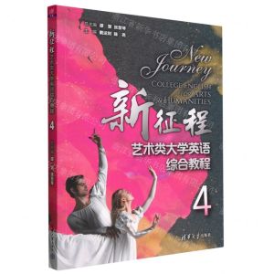 [N]新征程艺术类大学英语综合教程(4)-9787302608493