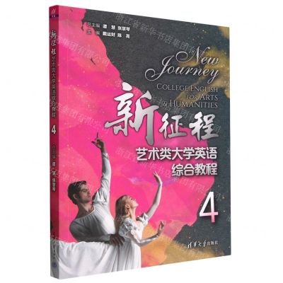 [N]新征程艺术类大学英语综合教程(4)-9787302608493